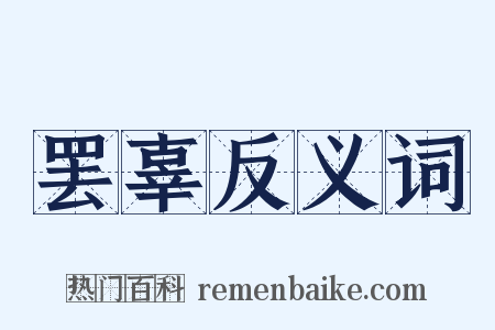 罢辜反义词是什么意思的图片